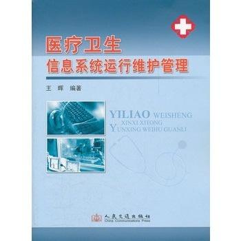 醫(yī)療衛(wèi)生信息系統(tǒng)運行維護(hù)管理 運行維護(hù)服務(wù)的全面解析